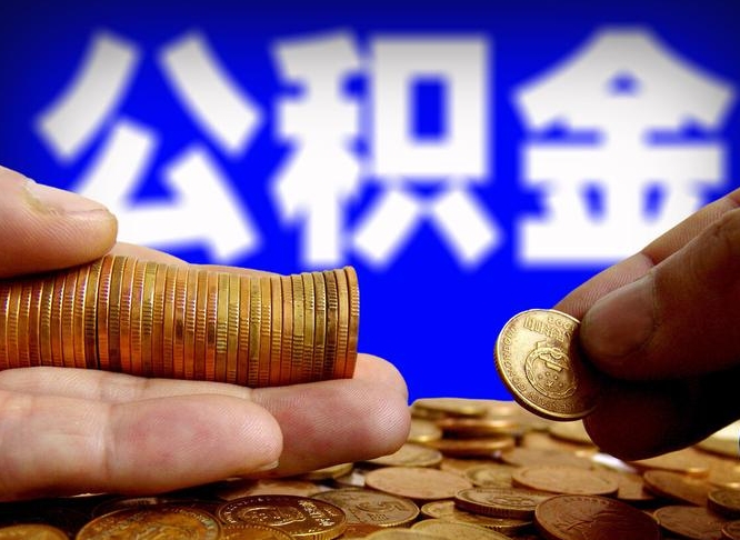 公积金的年终结算是什么-上饶公积金代办平台